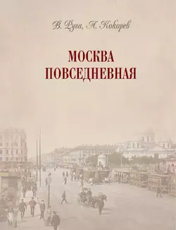 Москва повседневная: очерки городской жизни начала XX века 54