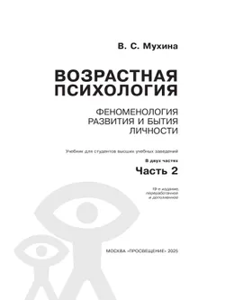 Возрастная психология. Феноменология развития и бытия личности. Учебник для студентов вузов. В двух частях. Часть 2 33