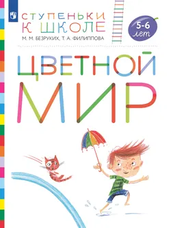 Ступеньки к школе. Цветной мир. 5-6 лет 1
