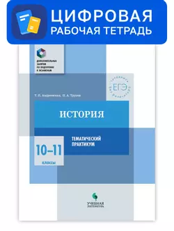 История. 10-11 классы. Цифровой тематический практикум 1