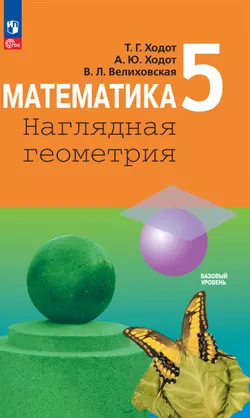 Математика. Наглядная геометрия. 5 класс. Базовый уровень. Электронная форма учебника 1
