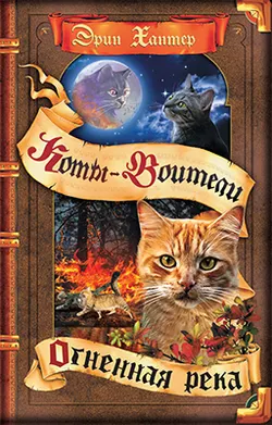 Коты-воители. Огненная река (цикл "Видение теней") 1