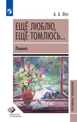 "Ещё люблю, ещё томлюсь…" Лирика 1