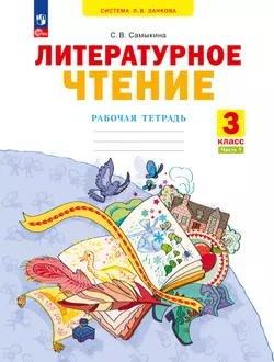 Литературное чтение. Рабочая тетрадь. 3 класс. В 2 частях. Часть 1 1