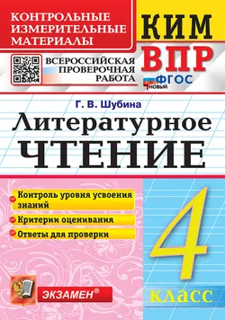 КИМ-ВПР. 4 класс. Литературное чтение. ФГОС новый. 1