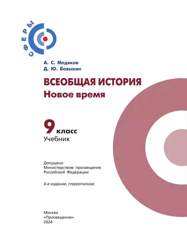Всеобщая история. Новое время. 9 класс. Учебник 18 Всеобщая история. Новое время. 9 класс. Учебник 18