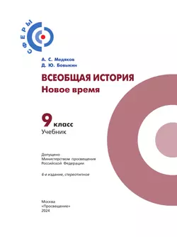 Всеобщая история. Новое время. 9 класс. Учебник 18