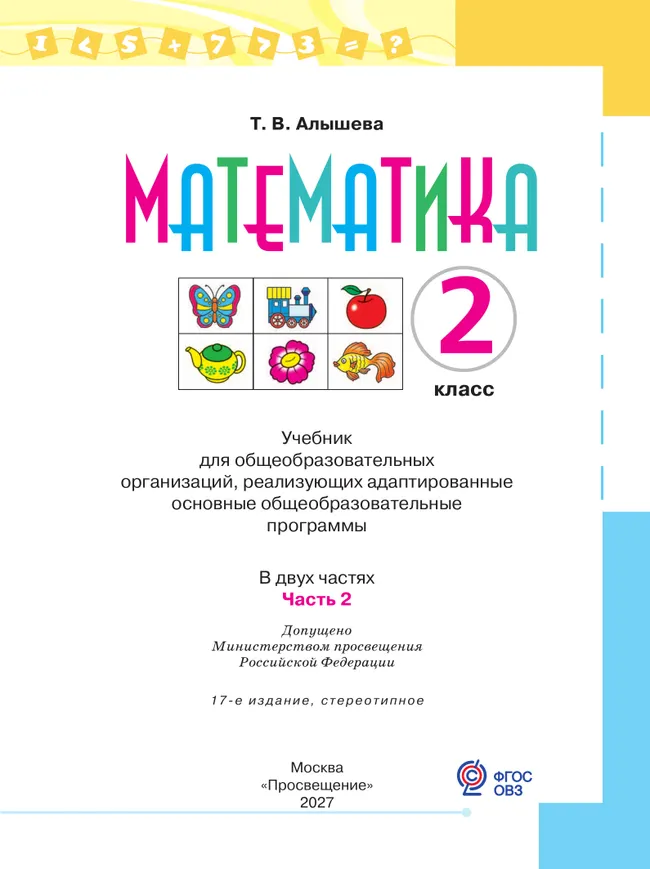 Математика. 2 класс. Учебник. В 2 ч. Часть 2 (для обучающихся с интеллектуальными нарушениями) 34