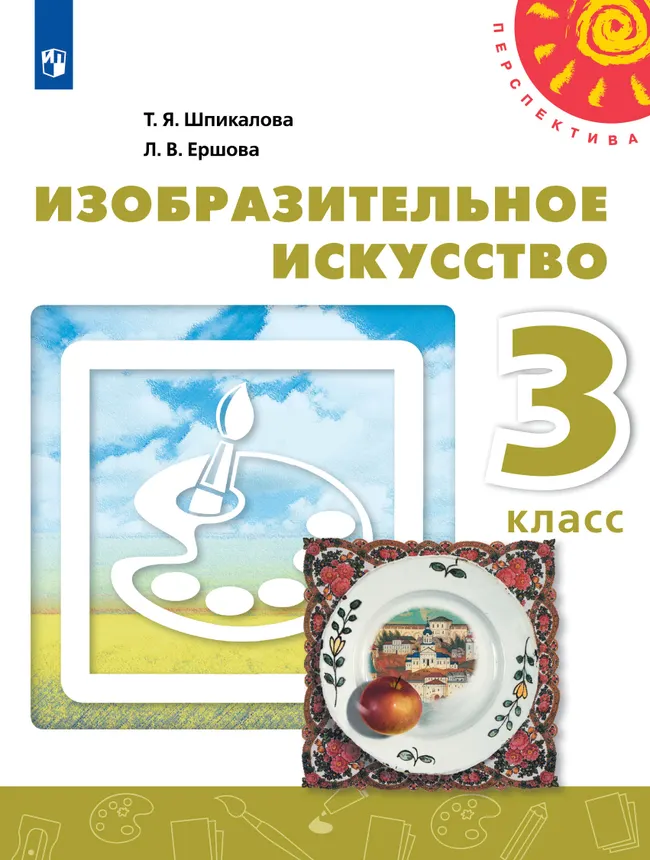 Изобразительное искусство. 3 класс. Учебник 1 Изобразительное искусство. 3 класс. Учебник 1