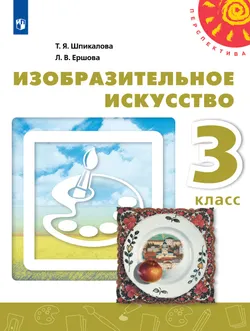Изобразительное искусство. 3 класс. Учебник 1