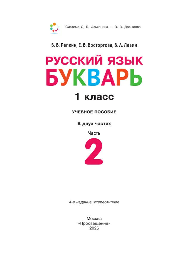 Русский язык. Букварь. 1 класс. Учебное пособие. В двух частях. Часть 2 21
