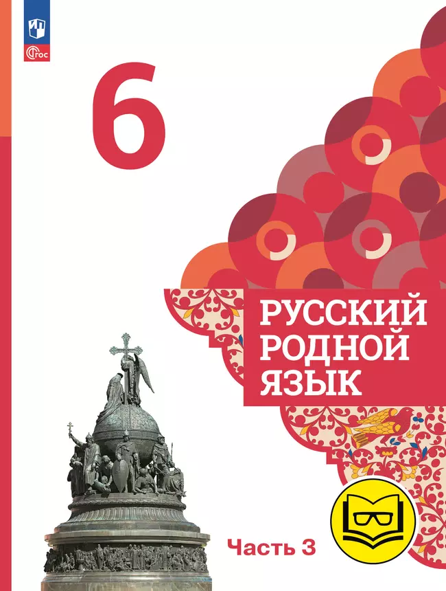 Русский родной язык. 6 класс. Учебное пособие. В 3 ч. Часть 3 (для слабовидящих обучающихся) 1 Русский родной язык. 6 класс. Учебное пособие. В 3 ч. Часть 3 (для слабовидящих обучающихся) 1