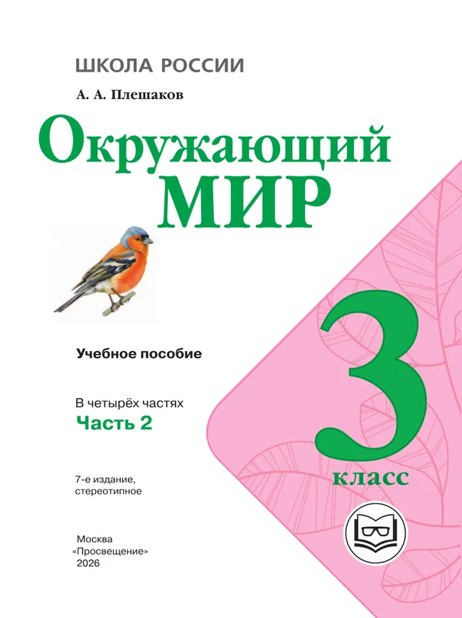 Окружающий мир. 3 класс. Учебное пособие. В 4 ч. Часть 2 (для слабовидящих обучающихся) 18