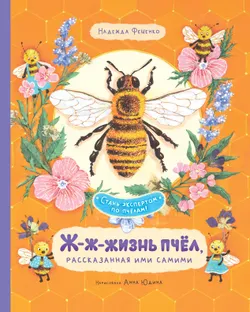 Ж-ж-жизнь пчёл, рассказанная ими самими 1