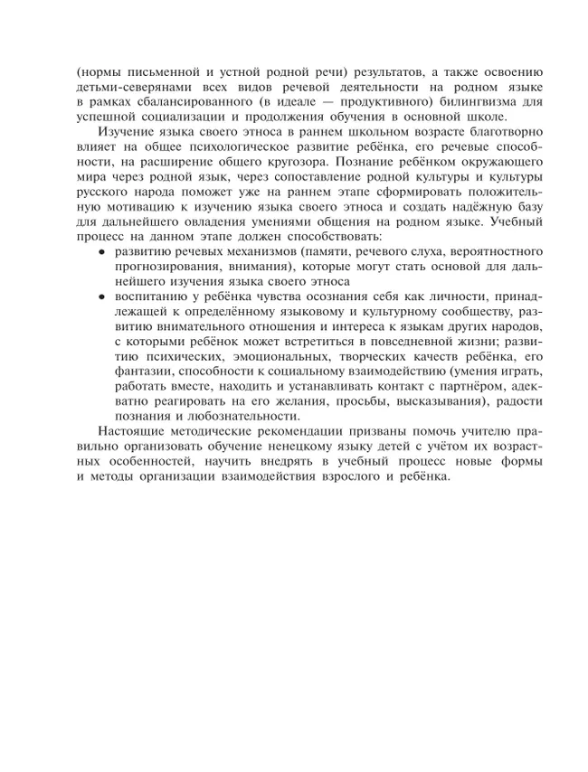 Методические рекомендации к учебному пособию" Родной (ненецкий) язык ( лесной диалект, аганский говор). 3 класс" Пособие для учителя 18 Методические рекомендации к учебному пособию" Родной (ненецкий) язык ( лесной диалект, аганский говор). 3 класс" Пособие для учителя 18