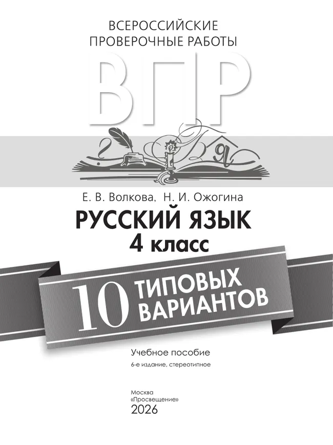 Всероссийские проверочные работы. Русский язык. 10 типовых вариантов. 4 класс 15