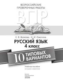 Всероссийские проверочные работы. Русский язык. 10 типовых вариантов. 4 класс 15