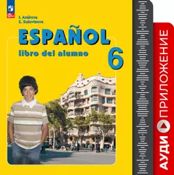 Аудиокурс к учебнику "Испанский язык" для VI класса. (1 CD, MP3) (В комплекте с учебником) 1