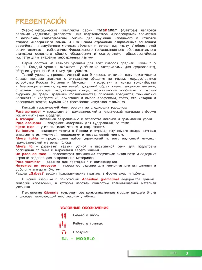 Испанский язык. Второй иностранный язык. 9 класс. Учебник 39 Испанский язык. Второй иностранный язык. 9 класс. Учебник 39