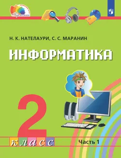 Информатика. 2 класс. Электронная форма учебника. В 2 ч. Часть 1. 1