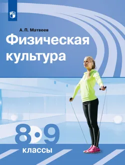 Физическая культура. 8-9 класс. Учебник 1