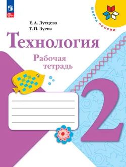 Технология. Рабочая тетрадь. 2 класс + вкладка 1