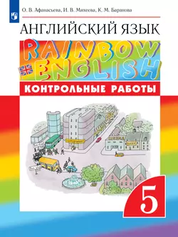 Английский язык. Контрольные работы. 5 класс 1