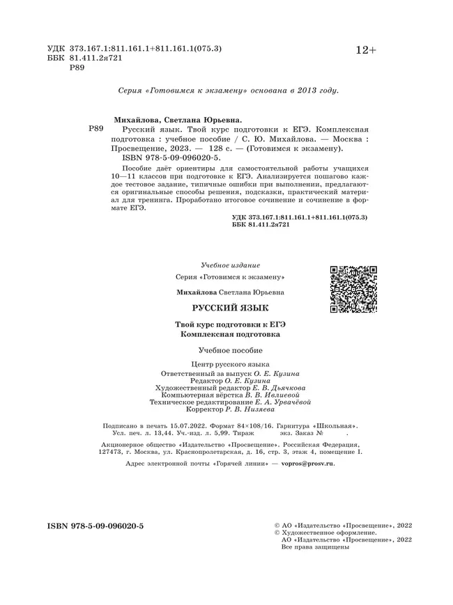 Русский язык. Твой курс подготовки к ЕГЭ. Комплексная подготовка 14