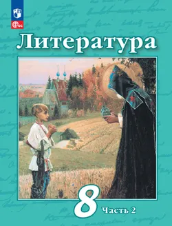 Литература. 8 класс. Учебное пособие. В 2 ч. Часть 2 1