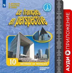 Французский язык. Аудиокурс. X класс (1 CD, MP3) 1