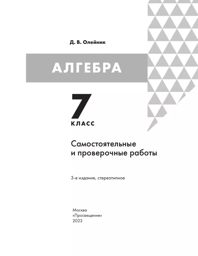 Алгебра. 7 класс: самостоятельные и проверочные работы 8 Алгебра. 7 класс: самостоятельные и проверочные работы 8