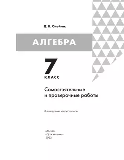 Алгебра. 7 класс: самостоятельные и проверочные работы 8