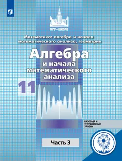Математика: алгебра и начала математического анализа, геометрия. Алгебра и начала математического анализа. 11 класс. Учебное пособие. В 4 ч. Часть 3. 1
