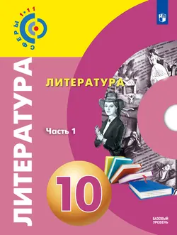 Литература. 10 класс. Базовый уровень. Электронная форма учебника. В 2 ч. Часть 1 1