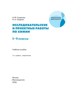 Исследовательские и проектные работы по химии. 5-9 классы 41