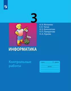 Информатика. 3 класс: контрольные работы 1