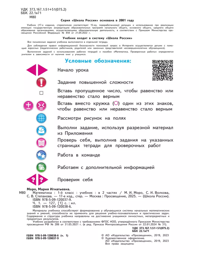 Математика. 1 класс. Учебник. В 2 ч. Часть 1 22