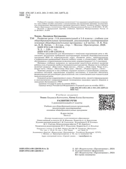 Развитие речи. 1 доп. и 1 кл. Учебник. В 2 частях. Часть 2 (для обучающихся с тяжелыми нарушениями речи) 12