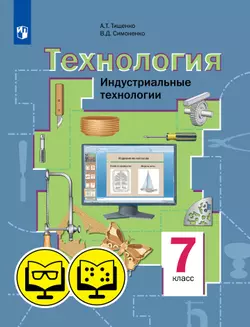 Технология. Индустриальные технологии. 7 класс (для обучающихся с нарушением зрения) 1