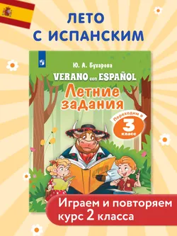 Испанский язык. Летние задания.  Переходим в 3 класс 1