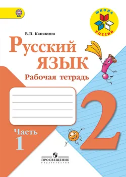 Русский язык. Рабочая тетрадь. 2 класс. В 2-х ч. Ч. 1 1