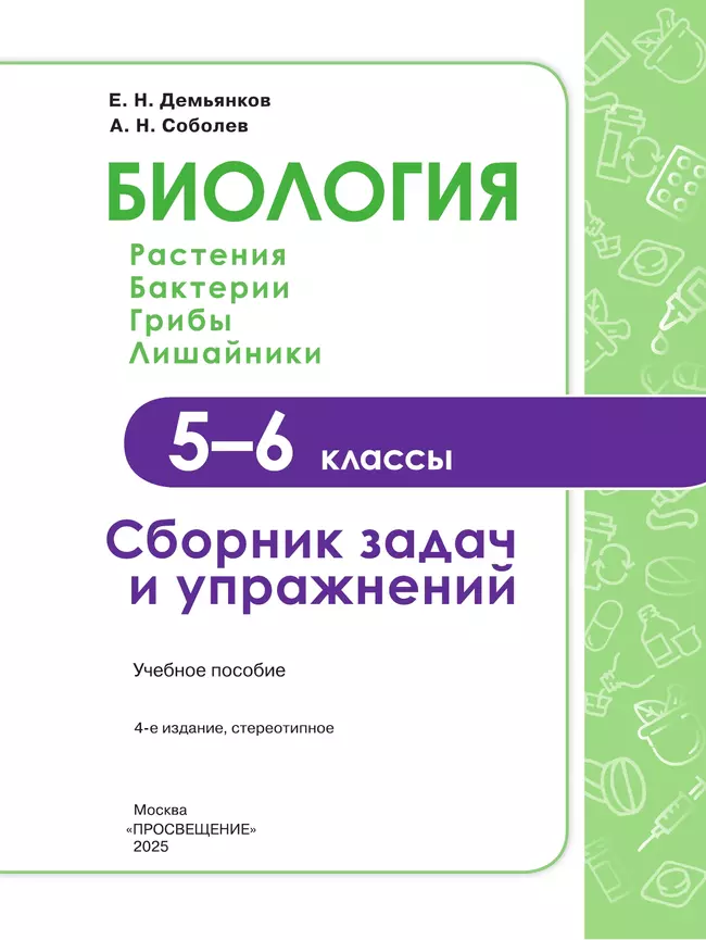 Биология. Растения. Грибы. Лишайники. Сборник задач и упражнений. 5-6 классы. 12