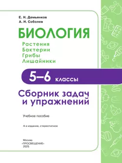 Биология. Растения. Грибы. Лишайники. Сборник задач и упражнений. 5-6 классы. 12