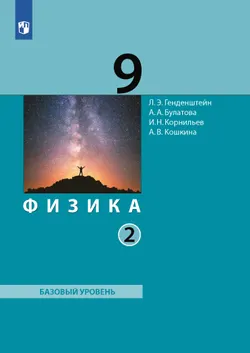 Физика. 9 класс. Электронная форма учебника. В 2 ч.. Часть 2 1