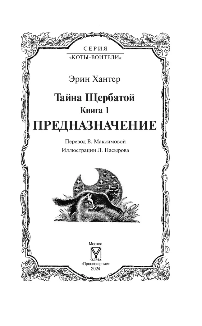 Коты-воители. Цикл "Тайна Щербатой". Предназначение. 9