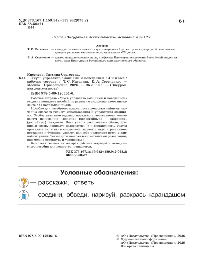 Учусь управлять эмоциями и поведением. 4 класс 21