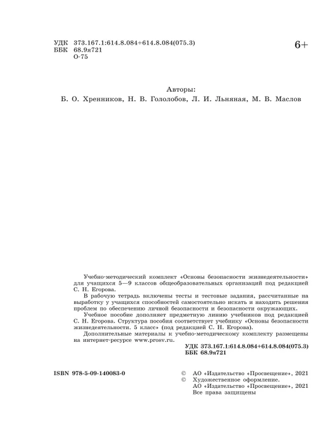 Основы безопасности жизнедеятельности. Рабочая тетрадь. 5 класс 18 Основы безопасности жизнедеятельности. Рабочая тетрадь. 5 класс 18