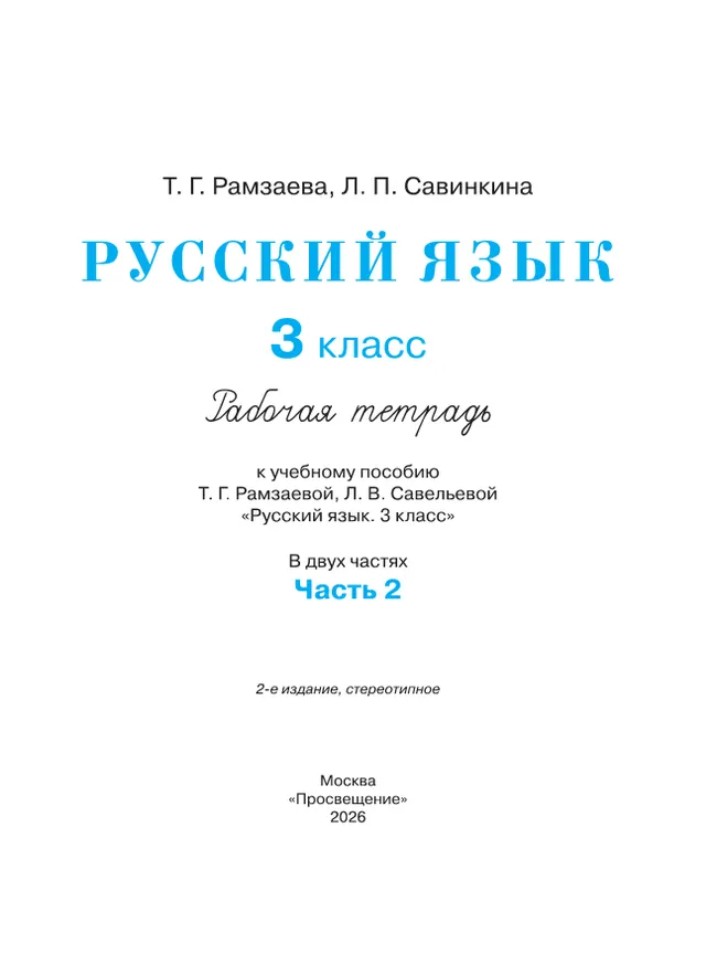Русский язык. 3 класс. Рабочая тетрадь. В 2 ч. Часть 2 6 Русский язык. 3 класс. Рабочая тетрадь. В 2 ч. Часть 2 6