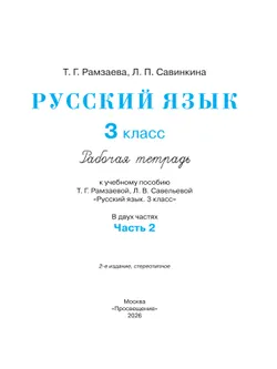 Русский язык. 3 класс. Рабочая тетрадь. В 2 ч. Часть 2 6