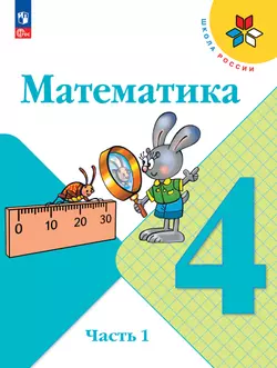 Математика. 4 класс. Электронная форма учебника. В 2 ч. Часть 1 1